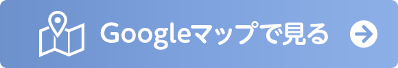 Googleマップで見る