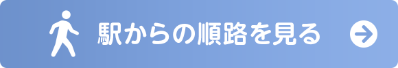 クリニックまでの道順を見る