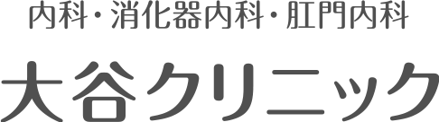 内科・消化器内科・肛門内科 大谷クリニック