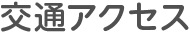 交通アクセス