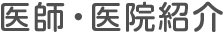 医師・医院紹介