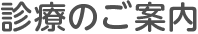 診療のご案内