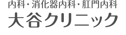 内科・消化器内科・肛門内科 大谷クリニック