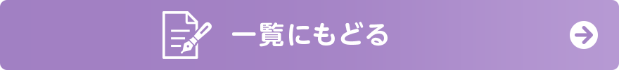 一覧に戻る